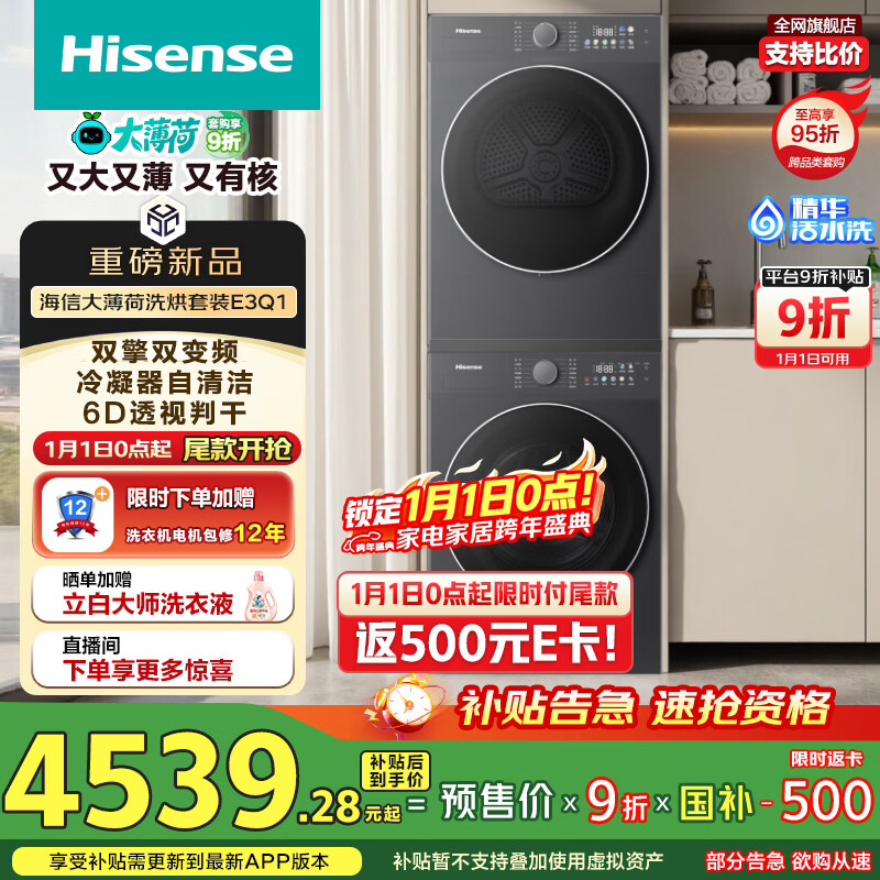 海信（Hisense）大薄荷洗烘套装10KG滚筒洗衣机+双擎双变频泵烘干机 1.25洗净比 WF100E3Q1+E3Q1以旧换新国家补贴