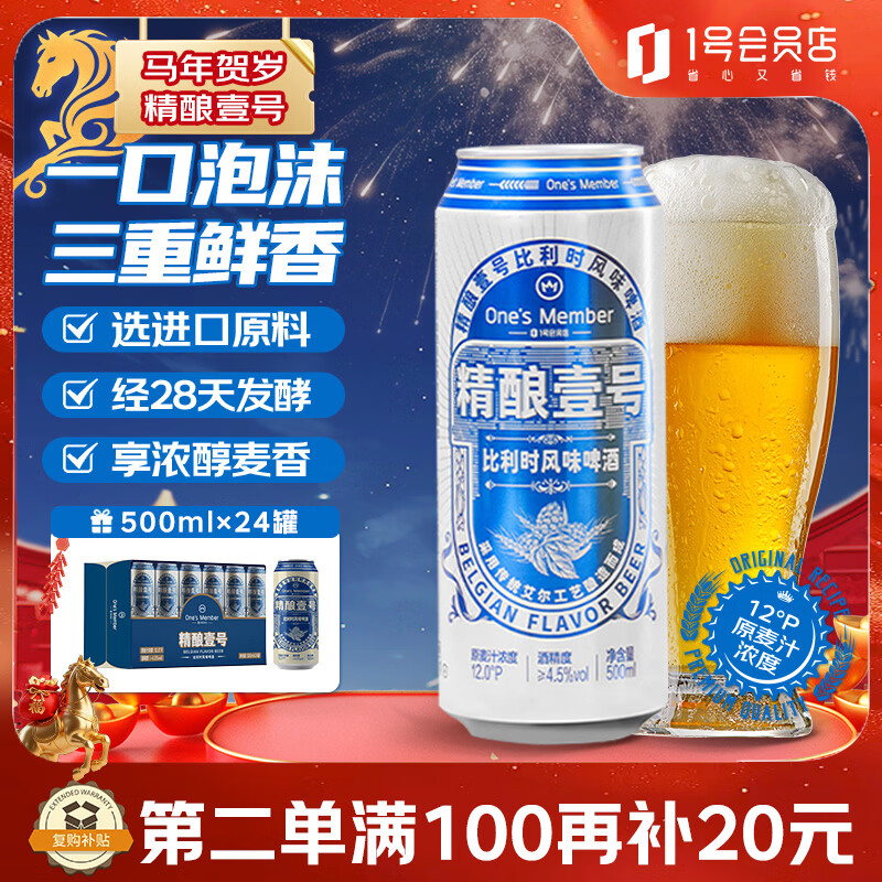 1号会员店（One's Member）精酿壹号比利时风味小麦白啤酒500ml*24罐整箱冬季送礼京东超市酒