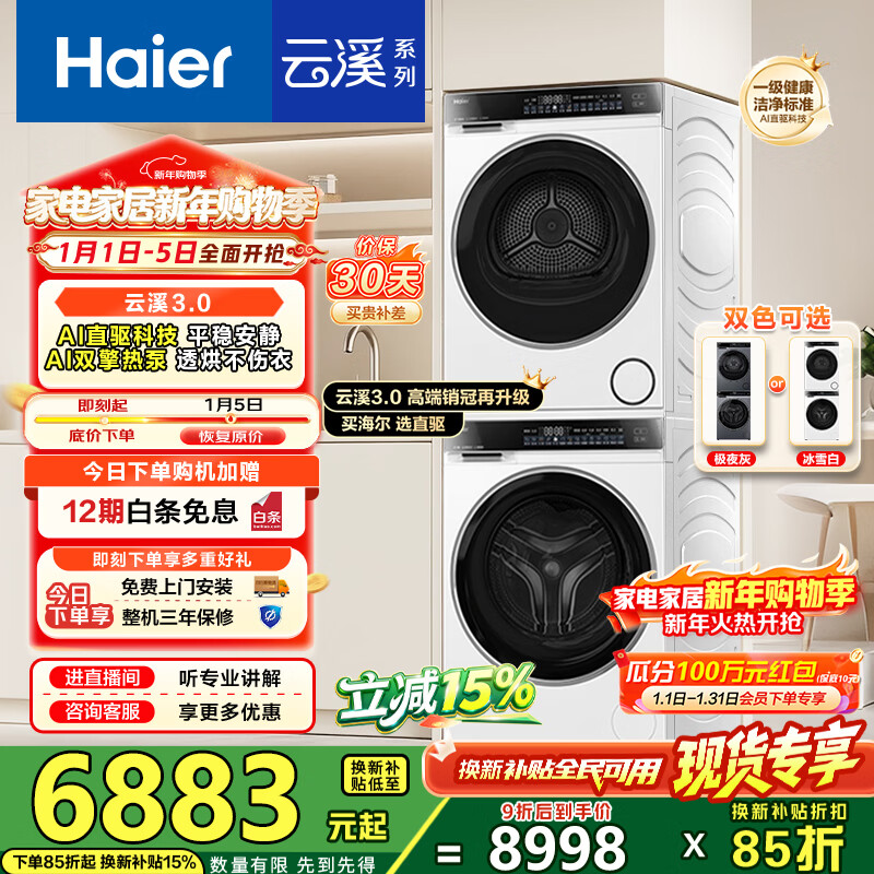 海尔（Haier）云溪3.0洗烘套装 家用10kg懒人洗衣机+3D透视热泵烘干机 1.2高洗净比 582相似款 换新补贴 【行业销冠】|云溪3.0白 洗烘套装 10kg 典雅冰雪白