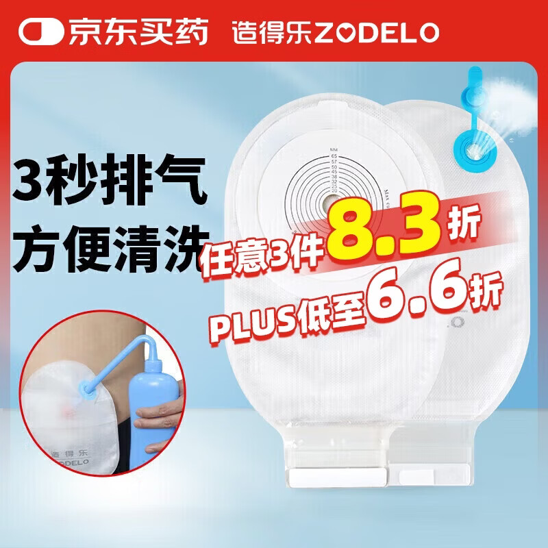 造得乐（ZODELO）一件式造口袋214512肛肠排气造瘘袋一次性便袋10片/盒 