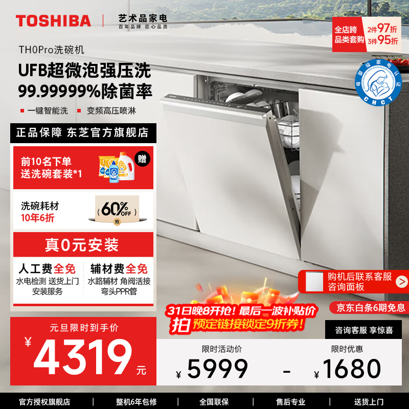 东芝【官方旗舰店】白珍珠TH0Pro嵌入式洗碗机UFB超微泡洗7星母婴级消杀超一级水效16套容量自清洁滤网 嵌入式 【UFB超微泡洗】TH0Pro母婴消杀