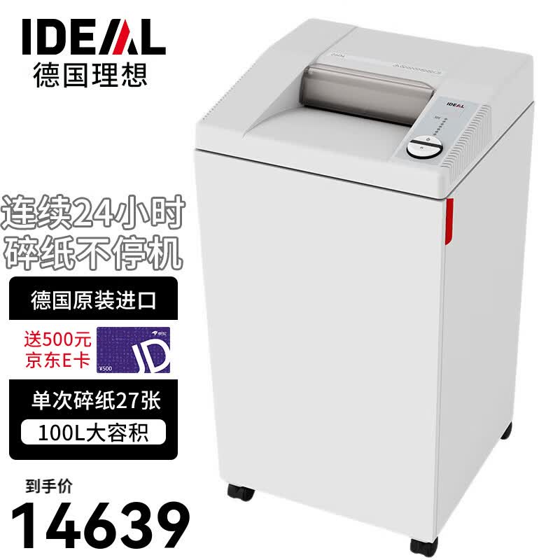 IDEAL 德国理想2604CC 大型办公碎纸机(一次27张 持续24小时 100L 可碎光盘、卡） 27张 2440分钟 2604CC（4*40mm） 2604CC（4*40mm）