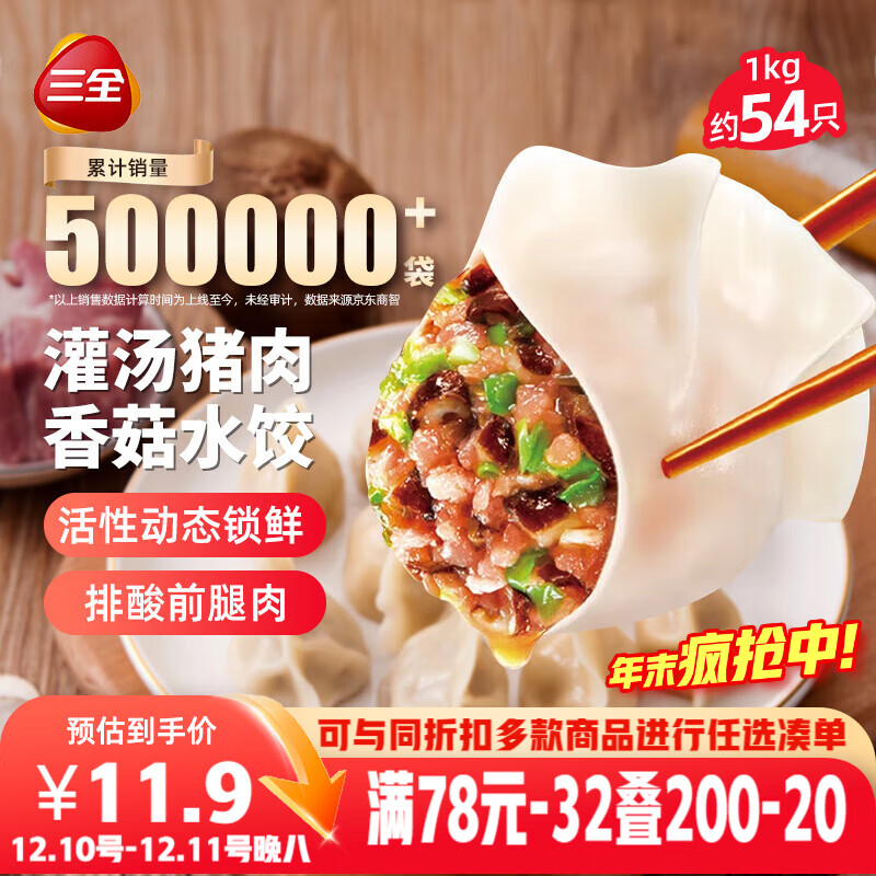 三全灌汤猪肉香菇水饺1kg约54只 蒸饺煎饺早餐生鲜速食食品速冻饺子