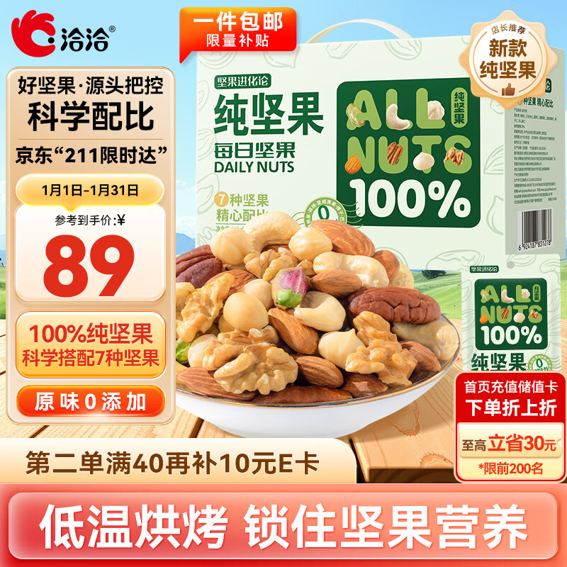 洽洽纯坚果750g/30袋每日全坚果休闲零食孕妇腰果混合坚果礼盒小包装