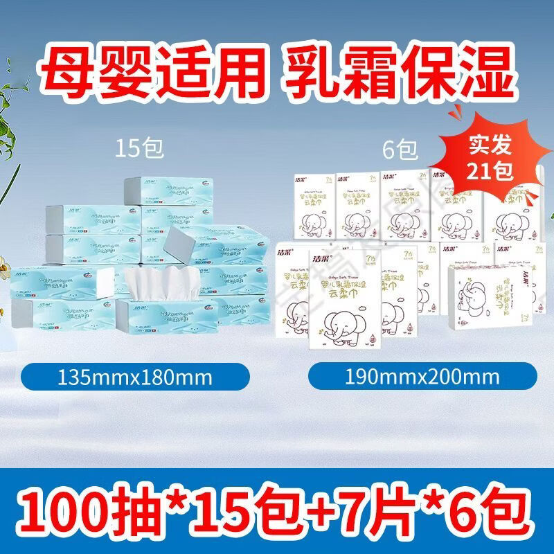 洁采【保湿云柔巾】柔纸巾新生儿专用保湿云柔巾软婴儿软抽纸巾超软鼻 100抽15包+6层乳霜6包 实发21包 1抽 1包