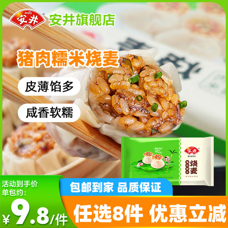 安井烧麦/鸡肉卷任选 8 件仅 59 元，单件低至 7.3 元！