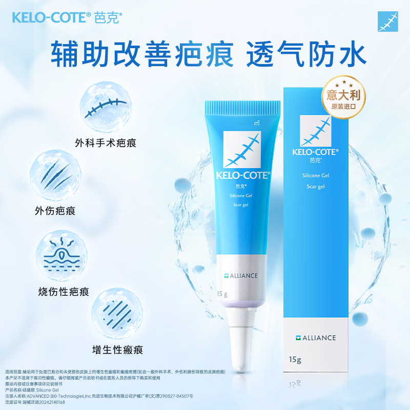 芭克kelocote官方硅凝胶巴克疤克去疤祛疤膏硅酮凝胶治疗修复改善疤痕 15g【经典爆款】