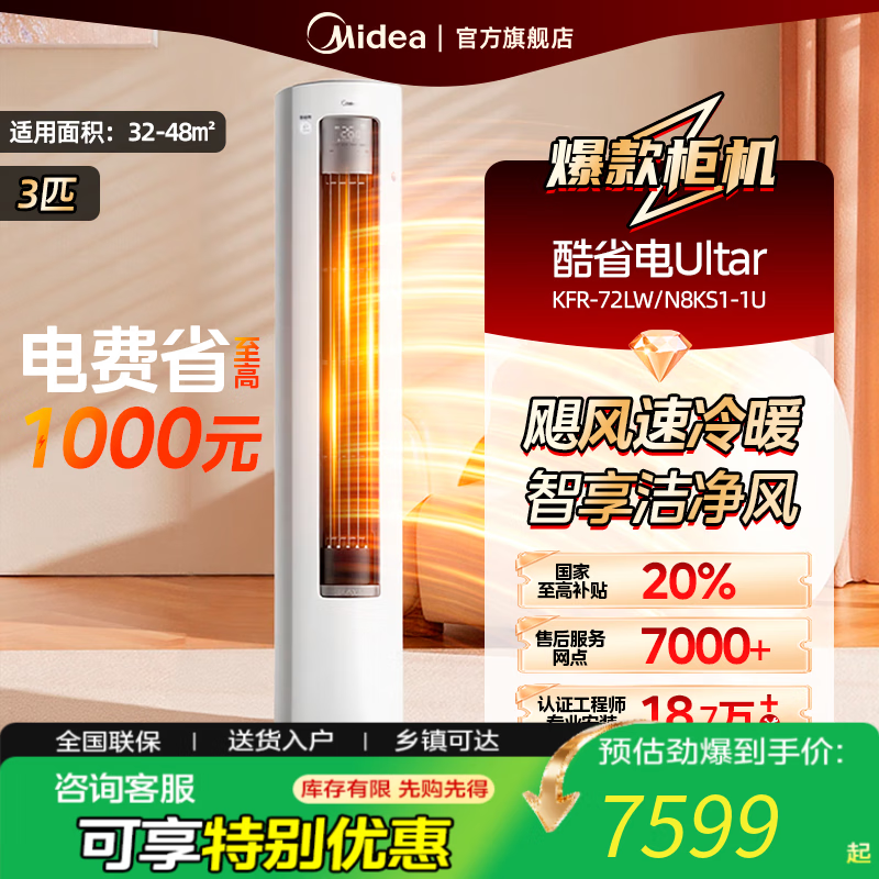 美的（Midea）空调立式柜机 3匹新一级能效 智能防直吹 省电空调立式柜机 变频冷暖 3匹 一级能效 【新品酷省电Ul