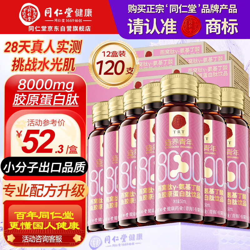 同仁堂胶原蛋白肽口服液燕窝肽8000mg胶原小分子肽饮10瓶*12盒