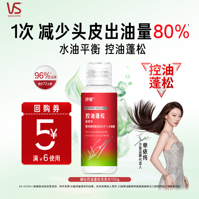 沙宣绿钻控油瓶控油蓬松洗发水100g无硅油去油清爽旅行装尝鲜装