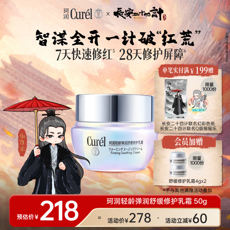 珂润（Curel）轻龄面霜50g 神经酰胺护理面霜护肤品敏感肌适用修红修护成毅代言