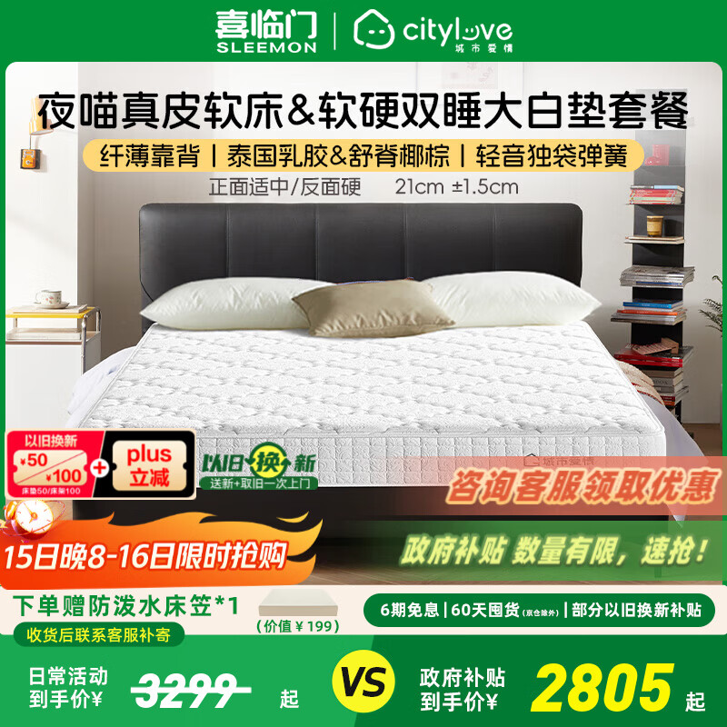喜临门城市爱情大白垫 乳胶椰棕床垫 独袋弹簧 海绵垫子床架软硬两用 套餐:大白垫+夜喵极光黑 1.8*2米