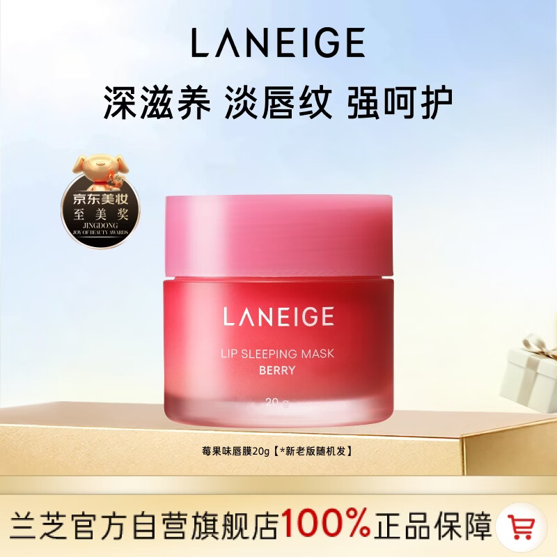 兰芝保湿修护唇膜莓果味20g