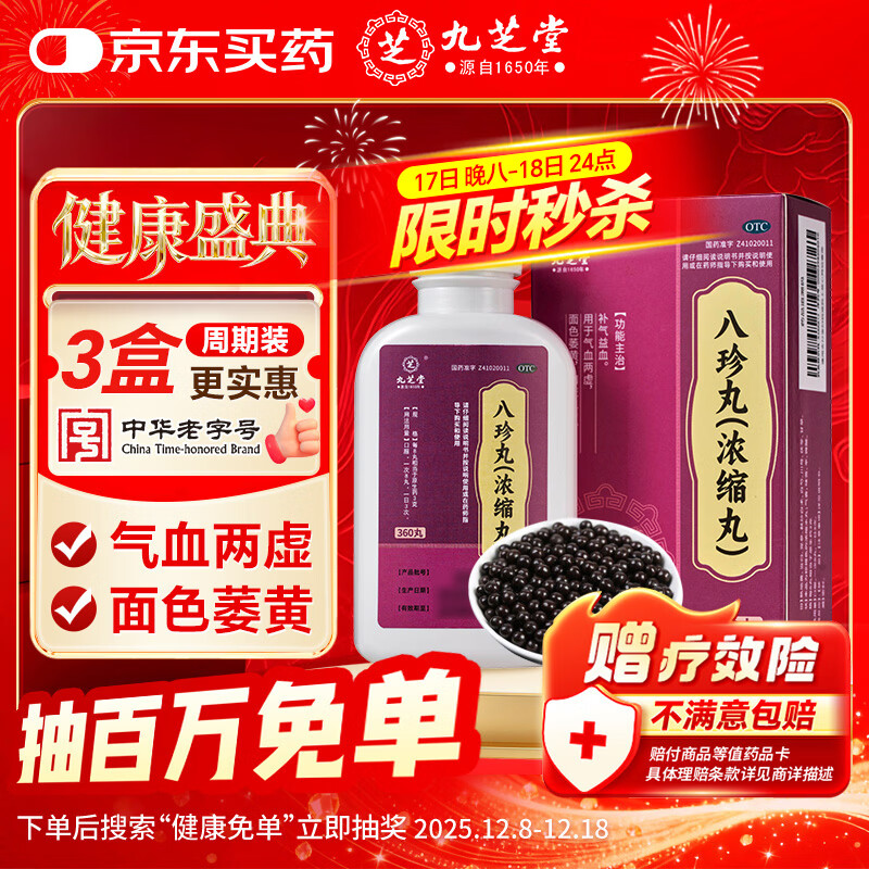 九芝堂 八珍丸 浓缩丸 360丸/盒补气益血 气血两虚 面色萎黄 四肢乏力 补气血女补气养血 京东自营