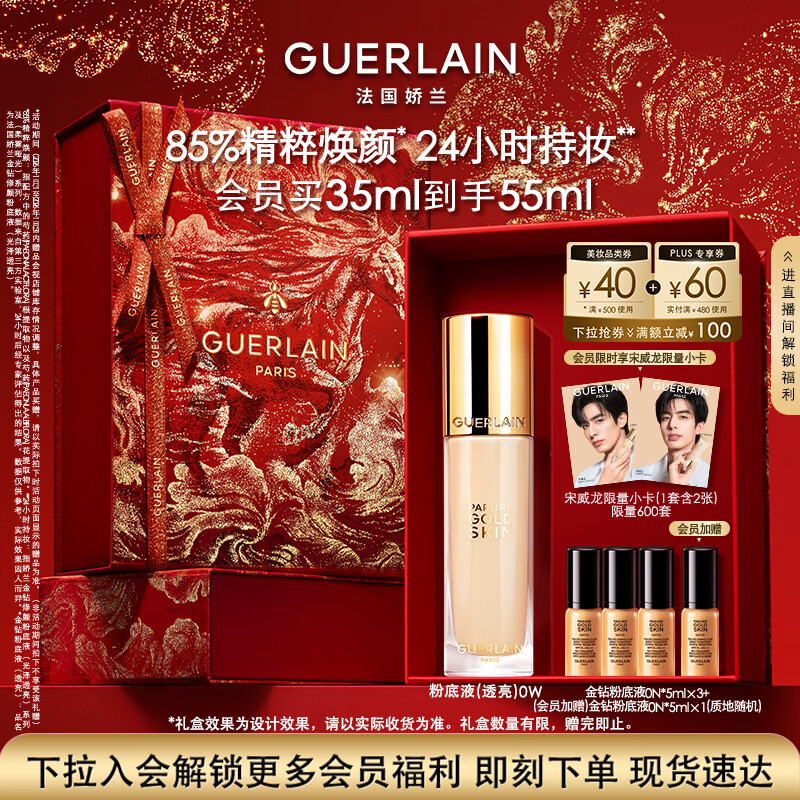 嬌蘭（Guerlain）金鉆修顏粉底液0W(光澤透亮)35ml防曬遮瑕化妝品禮盒生日新年禮物