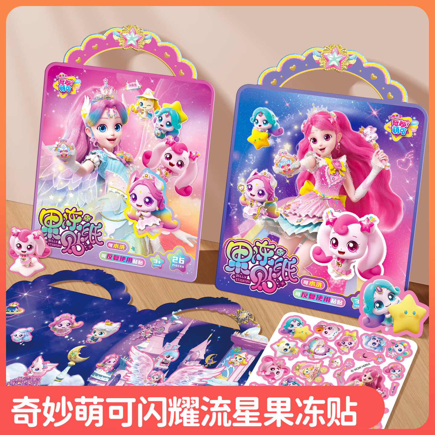 亿基美 奇妙萌可闪耀流星果冻贴纸书极光萌可贴画儿童益智玩具女孩礼物