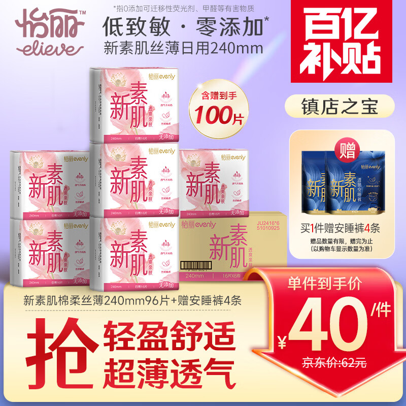 怡丽 EVENLY医护级卫生巾新素肌棉柔轻薄日用240mm6包96片【清风姐妹品牌】