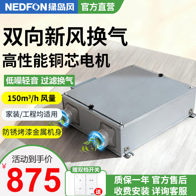 绿岛风（Nedfon）双向流新风机全屋家用通风换气新风系统大风量家用吊顶新风机管道双向换气机【双档开关款】 吊顶式 150m³/h 40-59㎡