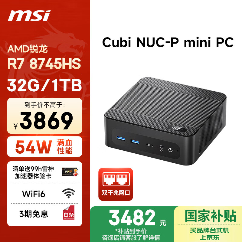 微星 CubiNUC mini迷你主机（AMD锐龙R7 8745HS 32G 1T 双千兆网口 WiFi6E）国家补贴办公游戏台式电脑