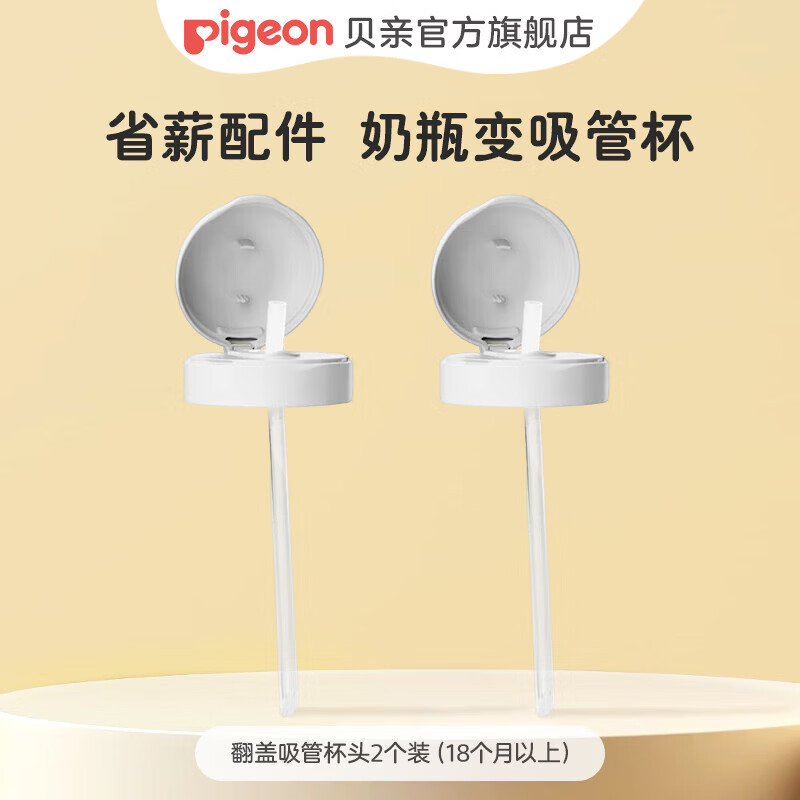 贝亲奶瓶配件 ppsu奶瓶原装配件 成长系列直饮吸管杯头/直饮杯头 翻盖吸管杯头2只装 18个月