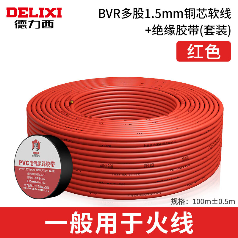 德力西电气（DELIXI ELECTRIC）电缆国标芯1.5/2.5/4/6平方BVR多股软线整卷电线散 BVR1.5红色软线百米加1个电工胶布