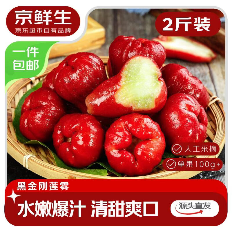 京鲜生黑金刚莲雾 净重2斤装7-10个 单果100g+ 水果源头直发包邮