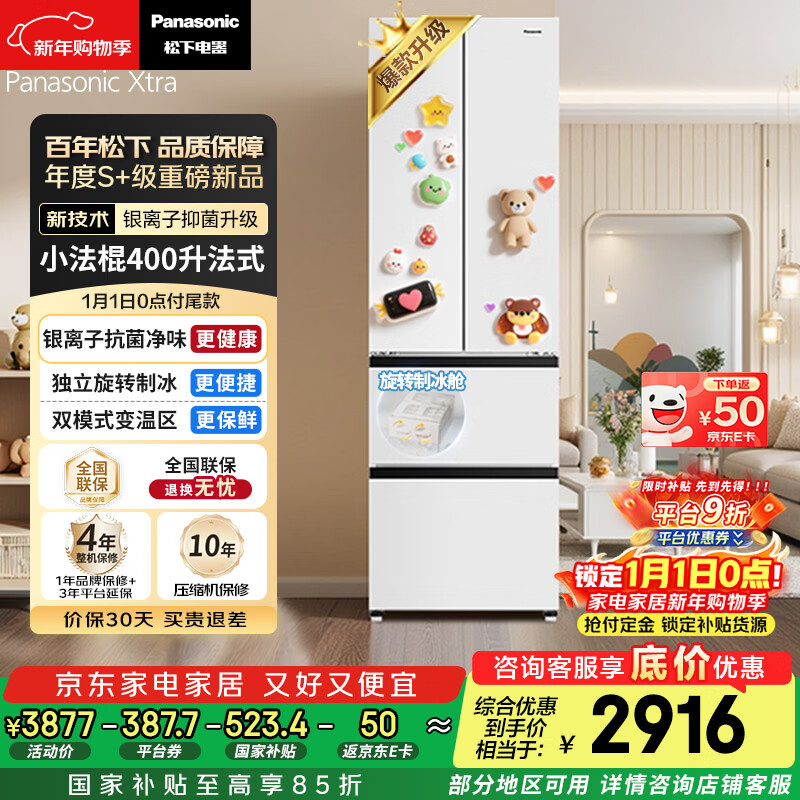 松下（Panasonic）Xtra小法棍400L法式多门冰箱家用小户型超薄风冷无霜以旧换新璀璨白NR-XG41PEB-W【国家补贴】