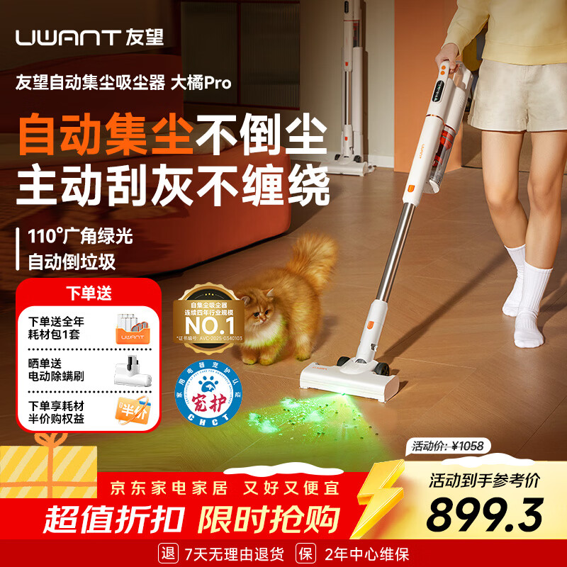 UWANT友望吸尘器大橘pro【专利防缠绕】家用无线手持自集尘吸尘器 宠物毛吸尘器家用大吸力 VC2403 大橘pro