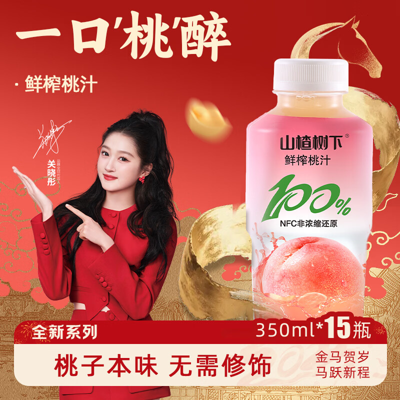 冠芳山楂树下百分百桃汁350ml*15瓶果汁饮料送礼年货新年超市整箱装