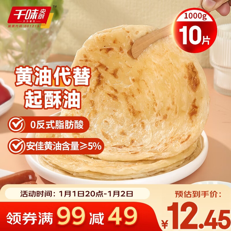 千味央厨黄油原味手抓饼1kg/10片装儿童早餐食品半成品0反式脂肪0起酥油