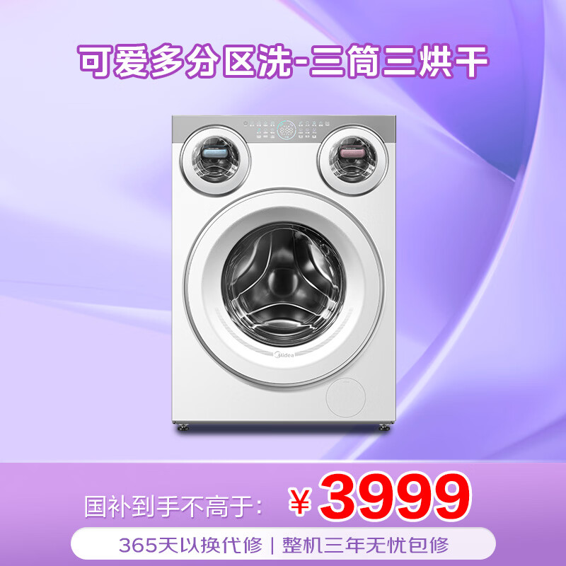 美的（Midea）可爱多滚筒洗衣机全自动 带烘干洗烘一体 11KG三筒内衣洗 三桶年度机皇MD11DDEX 以旧换新国家补贴