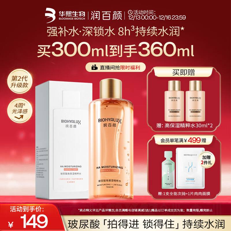 润百颜高保湿精粹水300ml香槟水补水湿敷爽肤水二裂酵母护肤品华熙生物