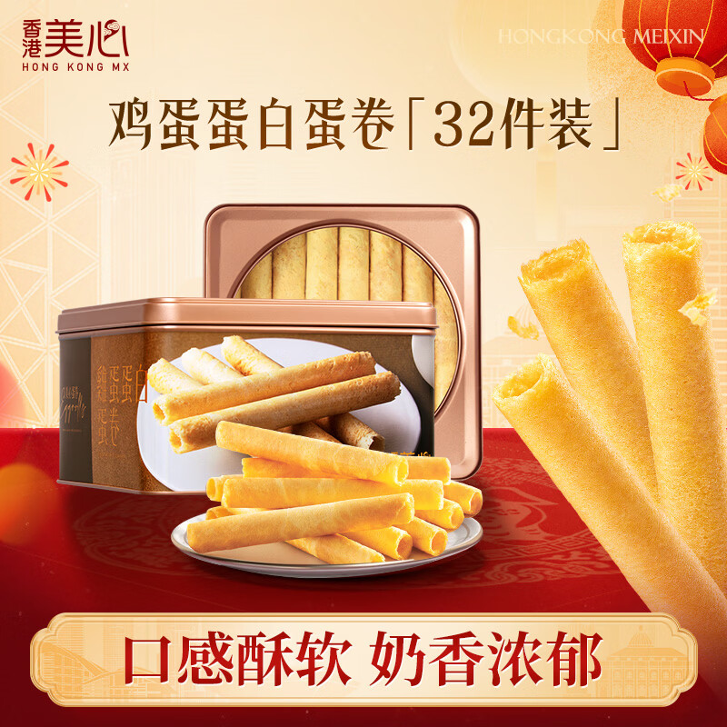 美心（Meixin）蛋白鸡蛋卷礼盒448g 休闲食品下午茶 年货送礼礼物 效期至3月3日