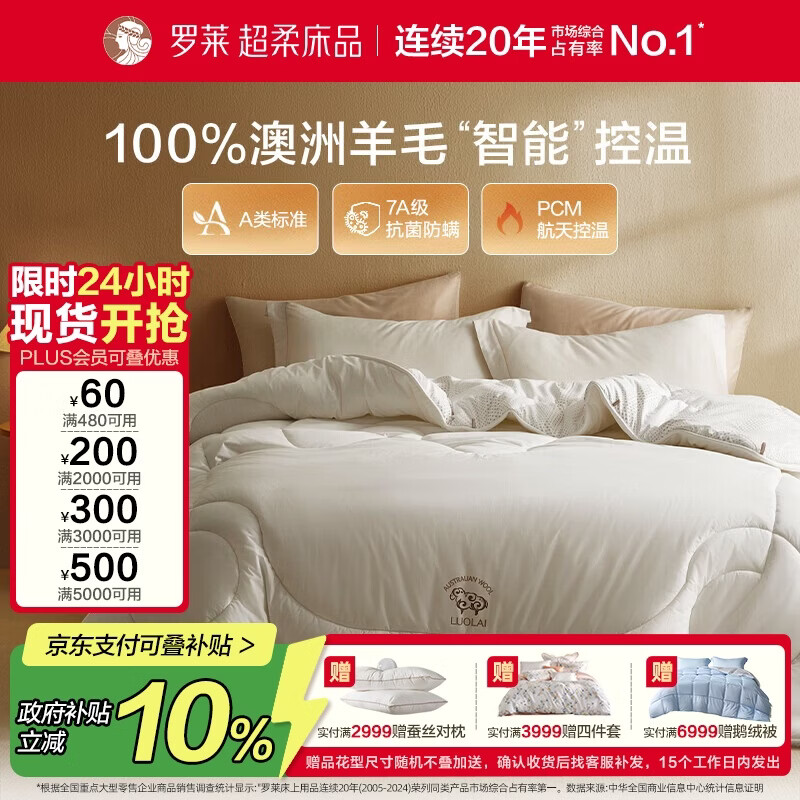 罗莱家纺 羊毛被子 100%羊毛被 A类抗菌防螨保暖被芯 重约7斤京东定制