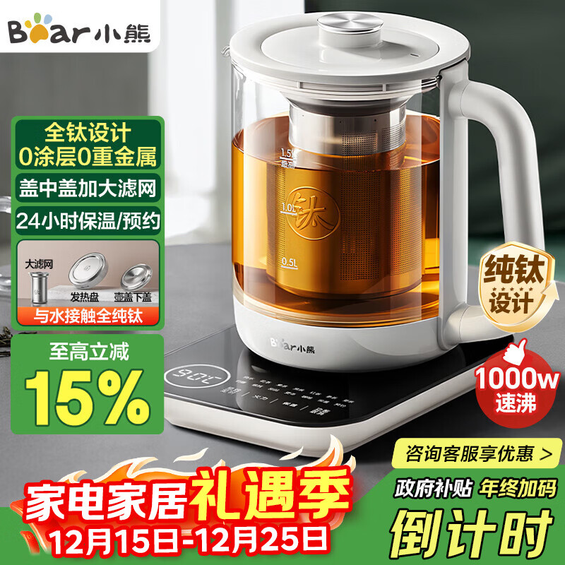 小熊（Bear）纯钛养生壶 煮茶壶煮茶器 炖煮一体烧水壶电热水壶 24H恒温 0胶水加大滤网 1.5L YSH-E15Z2