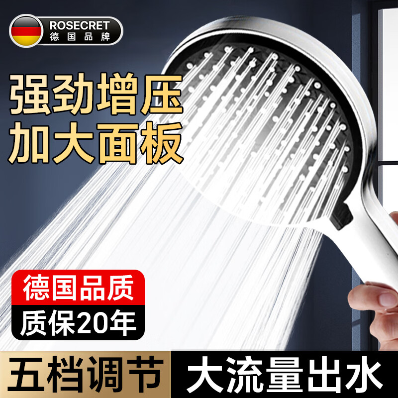 Rosecret【德国】淋浴花洒喷头增压多功能家用浴室洗澡大面板手持莲蓬喷头 5档强劲增压【电镀银】单花洒喷头 大流量出水丨享酒店式沐浴