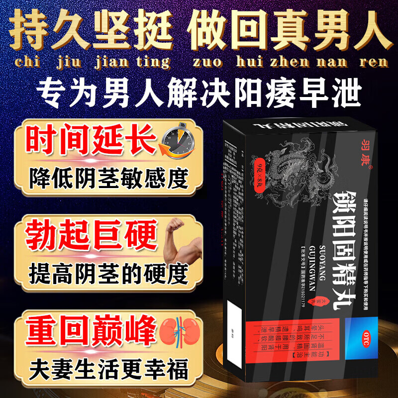 [羽康]锁阳固精丸 9g*8丸 1盒装 锁阳固精丸龟头敏感早泄的药过度手滛早泄调理射精快清热利湿补肾延持久时硬度不够时间 遗精早泄 保密发