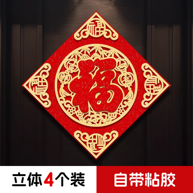 简艺饰家新年装饰福字贴4个2026马年装饰春节过年装饰立体窗花大门贴窗贴 植绒款福字4个装
