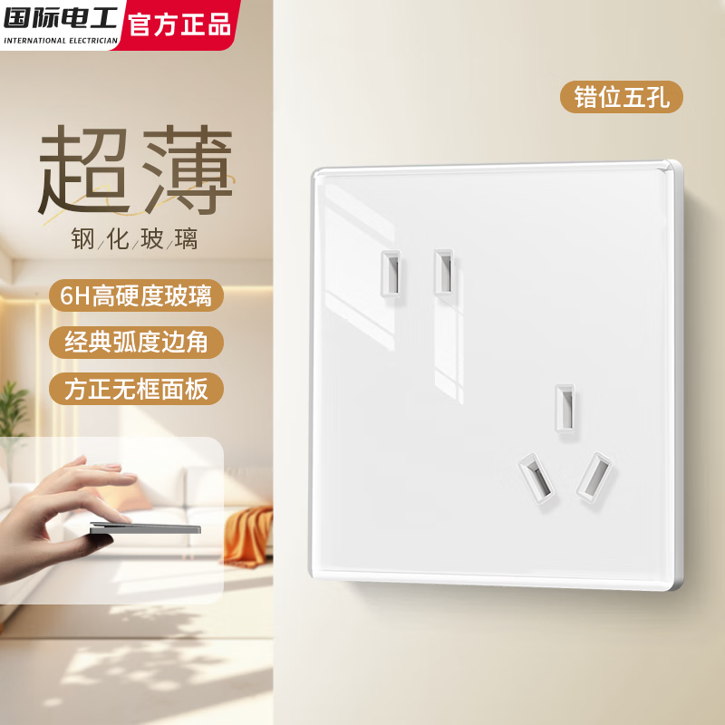 国际电工86型超薄钢化玻璃白色开关插座一开双控面板usb家用电源墙壁电源 错位五孔
