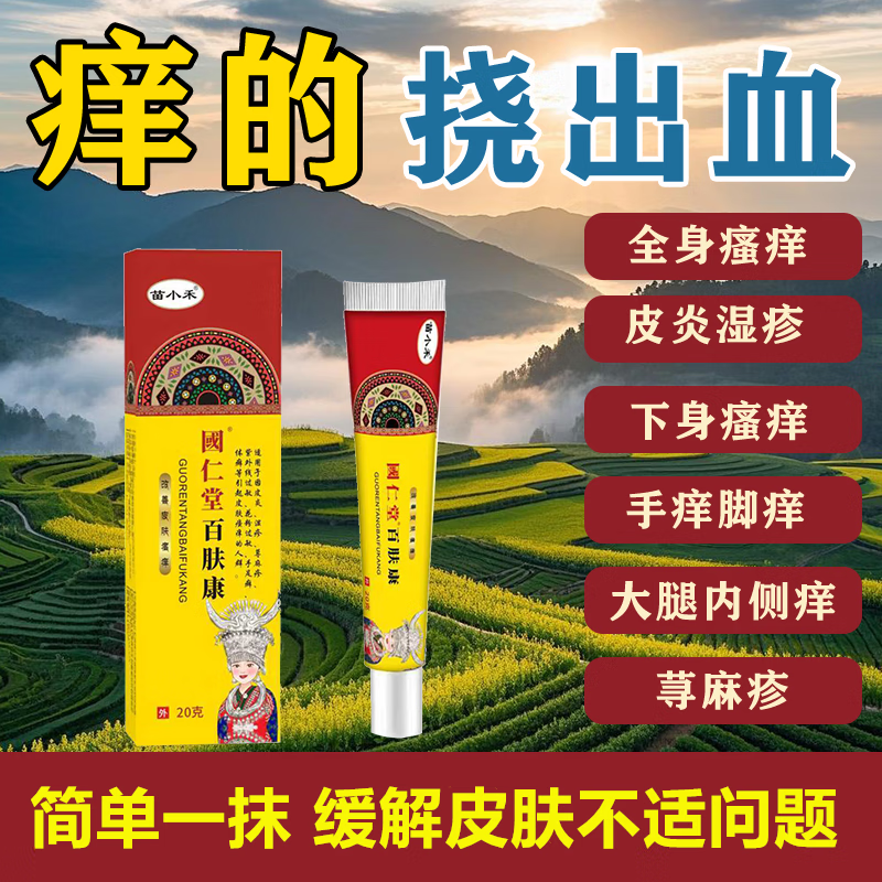 苗小禾国仁堂百肤康专攻皮焱/湿疹/荨麻疹/阴囊瘙痒/外阴瘙痒/肛门瘙痒等各种皮肤瘙痒问题 【显效装】2盒