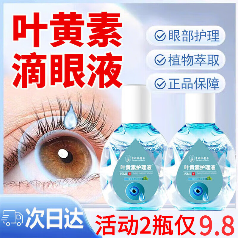 李时珍叶黄素护理液可搭蓝莓叶黄素滴眼液眼干眼涩模糊洗眼液护眼液产品 1瓶*15ml【蓝莓叶黄素滴眼液】.