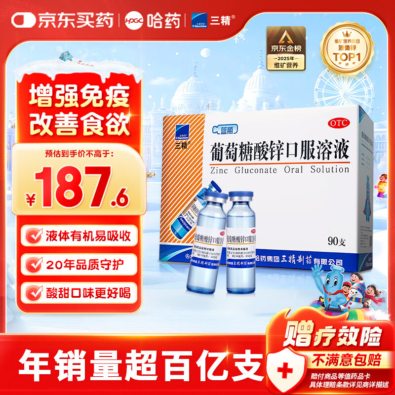 三精哈药葡萄糖酸锌口服溶液10ml*90支  儿童青少年成人孕妇中老年 改善厌食 非葡萄糖酸钙锌 钙铁锌口服液非钙片