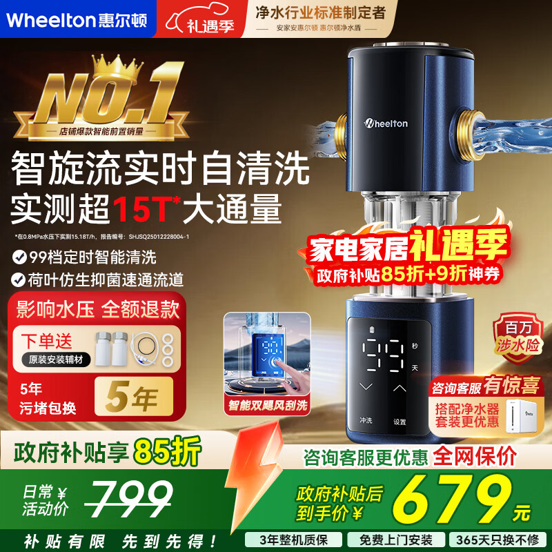 惠尔顿（WHEELTON）前置过滤器家用全自动清洗反冲洗防爆 实测超15T/h 大流量全屋净水器 自来水入户滤水智旋流P0063