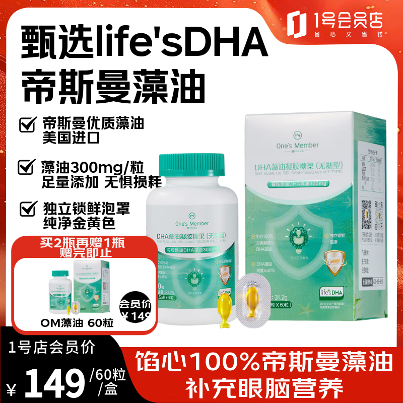 1号会员店（One's Member）DHA藻油60粒 婴幼儿童学生孕产眼脑营养高含量帝斯曼dha 美国进口