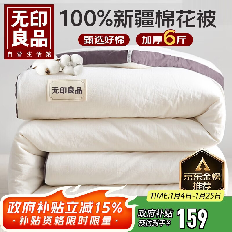无印良品A类100%新疆纯棉花被子春秋空调被芯冬季保暖棉被厚6斤 200*230cm