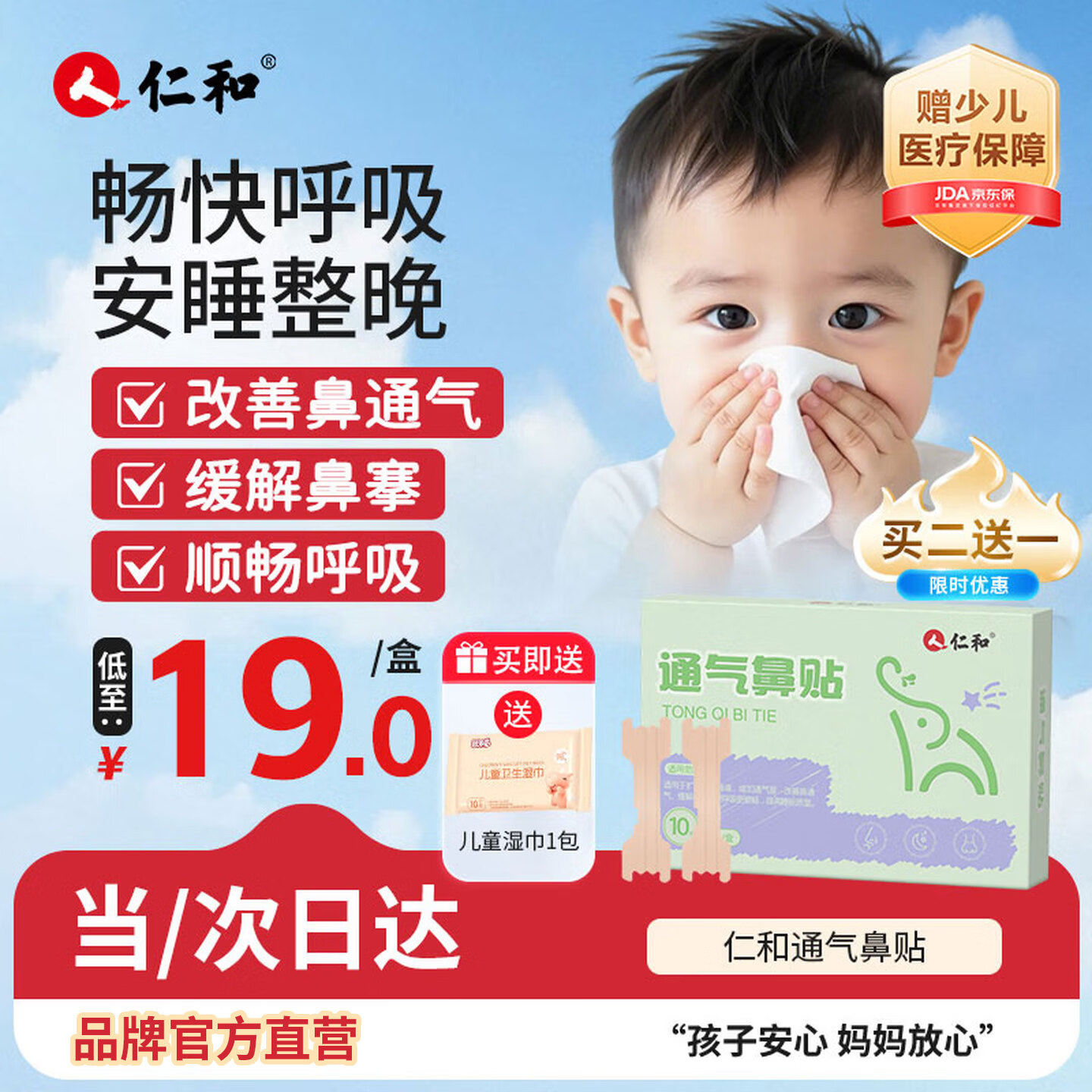 仁和【升级重磅新品】通气鼻贴婴儿扩张通鼻腔儿童通气缓解鼻塞鼻痒
