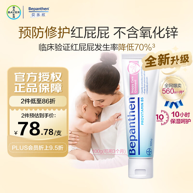 Bepanthen德国进口 贝乐欣B5护臀膏新升级新生婴儿防红PP拜耳护臀霜100g/支