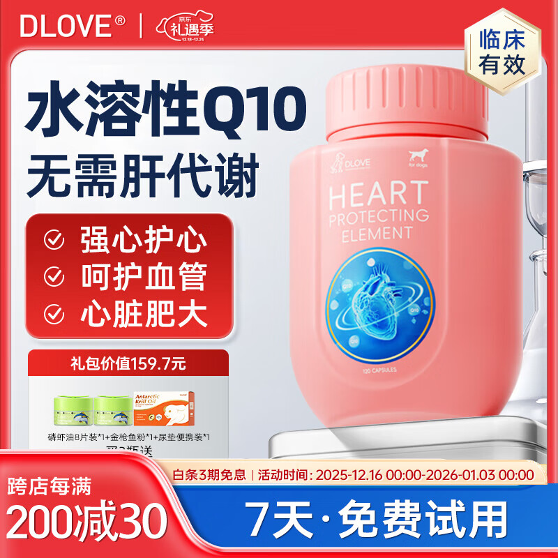 萌护卫美国DLOVE 护心元水溶辅酶q10犬猫心脏肥大衰竭宠物保护心脏 1瓶【犬用】护心元120粒/瓶 【7天试用 3期分期免息】