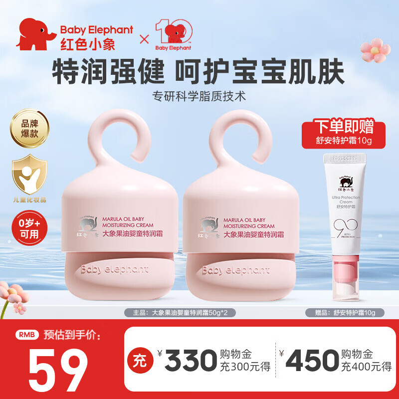红色小象面霜婴幼儿宝宝四季面霜儿童护肤品润肤霜牛油果擦脸霜保湿化妆品 【大象果油婴童特润霜50g*2】