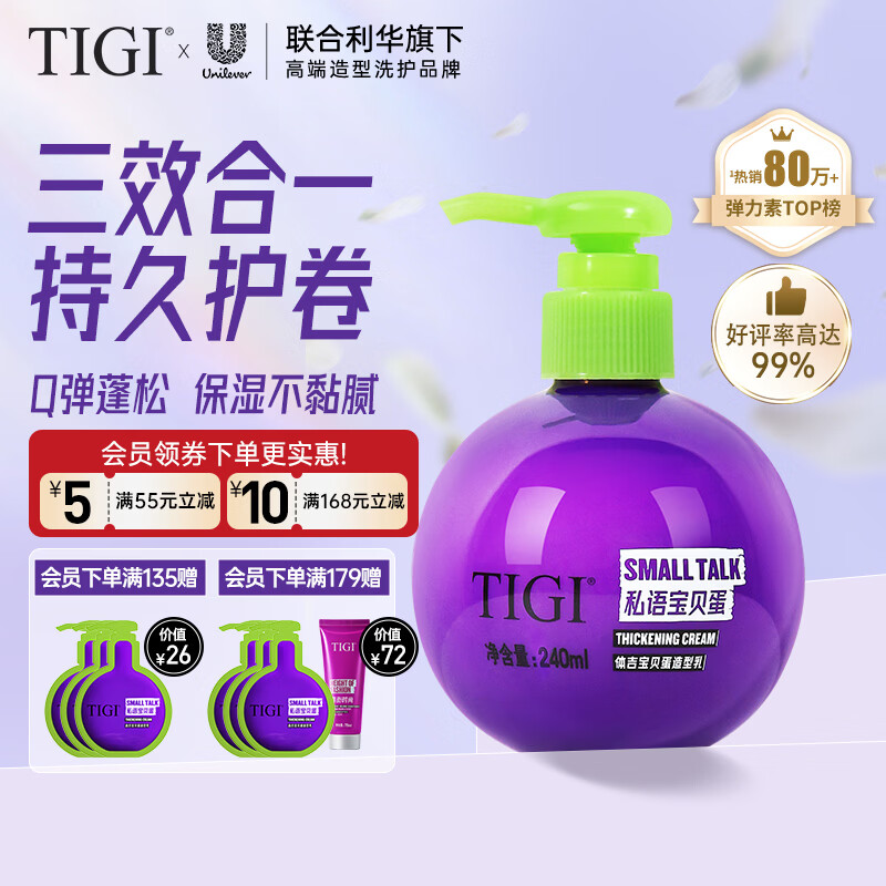 体吉（TIGI）宝贝蛋弹力素烫发卷发保湿护卷蓬松免洗持久定型 【定型护卷】卷发弹力素240mL